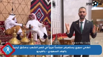 إعلامي سوري يستعرض مجلساً عربياً في قصر الشعب بدمشق ترحيباً بالوفد السعودي – بالفيديو